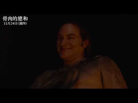 【骨肉的總和】30秒同類篇，11月24日(週四)血腥浪漫