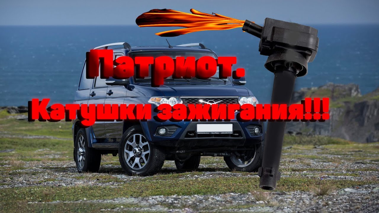 Патриот.Троение двигателя.Ревизия катушек зажигания. - YouTube