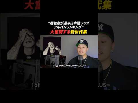 大奮闘する新世代集【Rap EJ視聴者が選ぶ日本語ラップアルバムランキング】