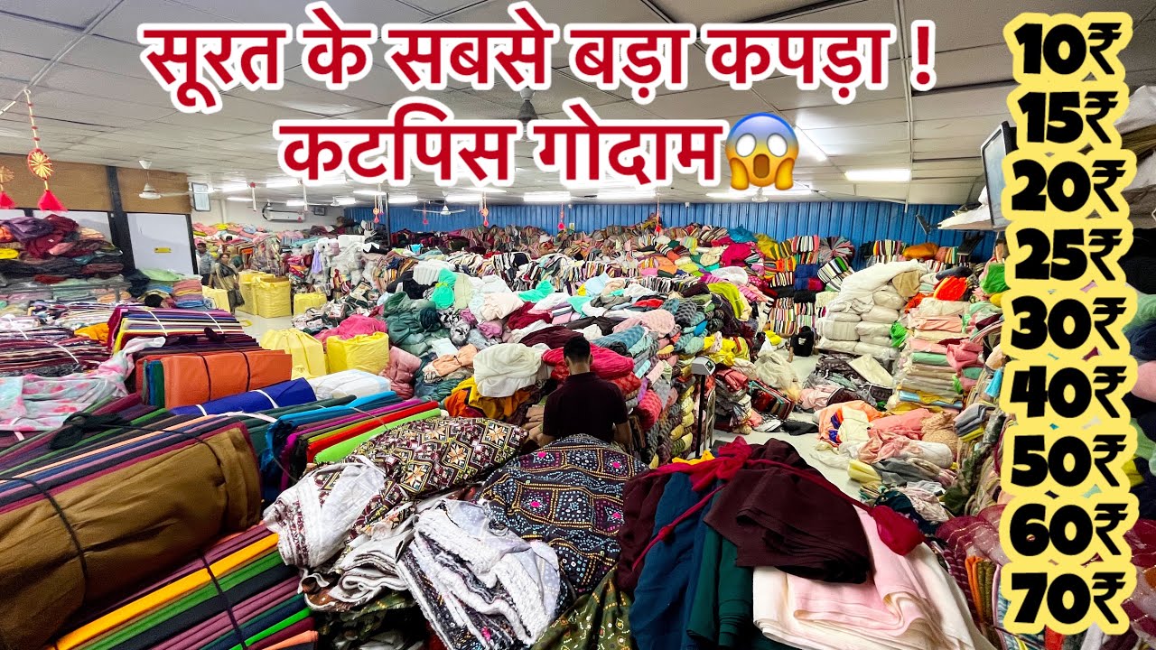विमल से सस्ता कपड़ा लूट लो मात्र - 10/ से🛑Cutpiece market in surat | cotton लॉट | surat cutpiece
