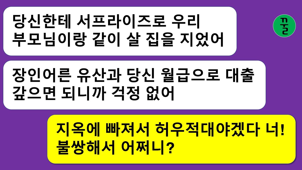 [모음집] 시부모님과 결탁해서 친정아빠 유산과 내 연봉을 믿고 몰래 5억짜리 집을 지은 남편,합가도 기함할 일인데 기생충 짓까지 하겠다고?
