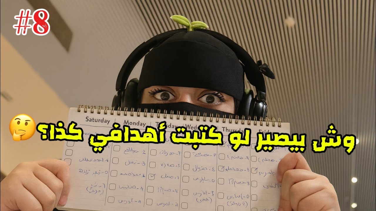 جربت أسلوب جديد لكتابة أهدافي.. والنتيجة صادمة🤫