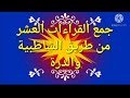 جمع القراءات العشر من طريق الشاطبية والدرة آية ٥٠ سورة البقرة قناة الشيخ محمد فتحي القاضي