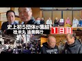 【初日】鶴瓶 登場！談春が急遽 舞台に！！〜史上初５団体が集結！桂米丸 追善興行〜