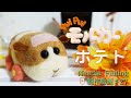 【モルカー ポテト】PUI PUI❣️初心者向け✨バランスが命♡ 制作動画＃27