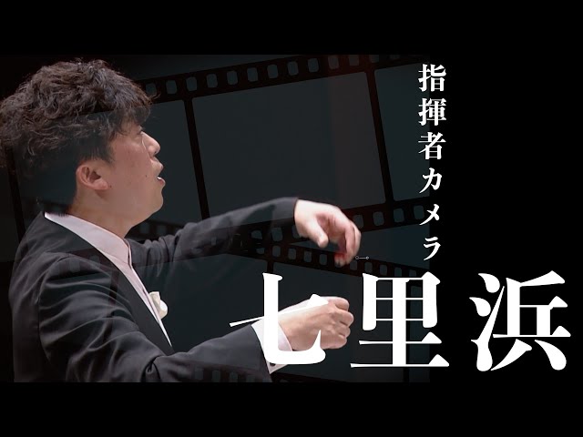 指揮者カメラ】2024年度 全日本合唱コンクール課題曲「七里浜」｜神戸