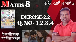 Class 8 Maths Ex 2.2 Q No 1,2,3,4 || English Medium || Assam