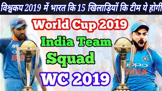 India Team Squad ICC Cricket World Cup 2019 || India Team Squad In World Cup 2019 .||