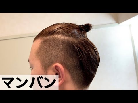 マンバンヘア 髪短くてもできるよ ツーブロック男髪 侍ヘアー Youtube