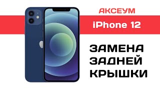 Замена задней крышки на iPhone 12