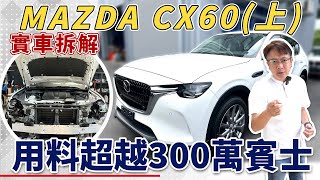 實車拆解 MAZDA CX60(上) 用料超越300萬賓士 新舊世代的交替 究竟升級了哪些東西? 最詳細的用料分析 連老闆都驚艷 成本這麼高車廠真的能賺錢嘛?#mazda #cx60 #cx5