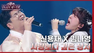 사랑보다 깊은 상처 - 신용재 X 김나영 [더 시즌즈-이효리의 레드카펫] | KBS 240209 방송