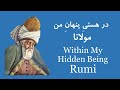دزدیده چون جان می روی مولانا Secretly Like Soul Rumi 