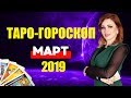 Таро гороскоп на МАРТ 2019 г  Ольга Герасимова