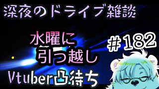 深夜のライブ配信、凸有り#182 【Vtuber熊白デボア】