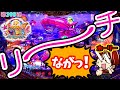 【遊398連】P大海物語4SP!超ロングリーチボイス発動!ホーリーの海を100倍楽しむ方法!#411