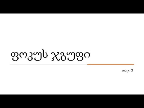 თვისებრივი კვლევის მეთოდები.   ფოკუს ჯგუფი. თავი 3