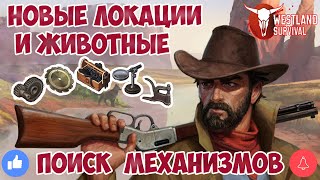 ГДЕ ИСКАТЬ МЕХАНИЗМЫ ДЛЯ СТАНКОВ / НОВЫЙ ТИХИЙ СЕВЕР / ОБЗОР ОБНОВЛЕНИЯ WESTLAND SURVIVAL 1.4.0