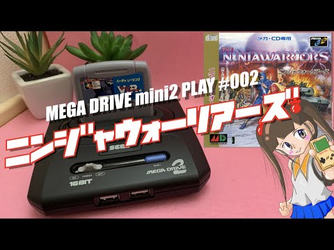 【MD】毎日1本!MDmini2”ニンジャウォーリアーズ”  こりゃ、いいサウンドを堪能したZUNTATAぁぁぁぁ