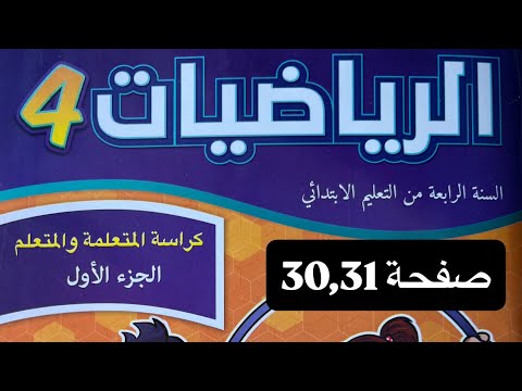 كراسة الرياضيات المستوى الرابع ابتدائي صفحة 30 31 المدرسة الرائدة