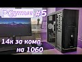 1060 и i5 за 14к, я что сплю? #PCнутые