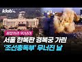 대한민국 역사상 가장 시원한 결단. 전국에 생중계된 '옛 조선총독부' 무너진 날｜크랩