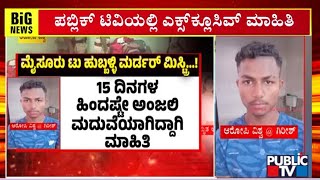 ಪೊಲೀಸರ ವಿಚಾರಣೆ ವೇಳೆ ಹಂತಕ ಬಾಯ್ಬಿಟ್ಟಿದ್ದೇನು..!? | Hubballi | Public TV