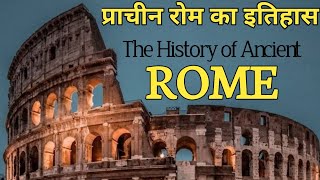 प्राचीन रोम का इतिहास | Ancient Rome History in Hindi | Roman Empire History in Hindi