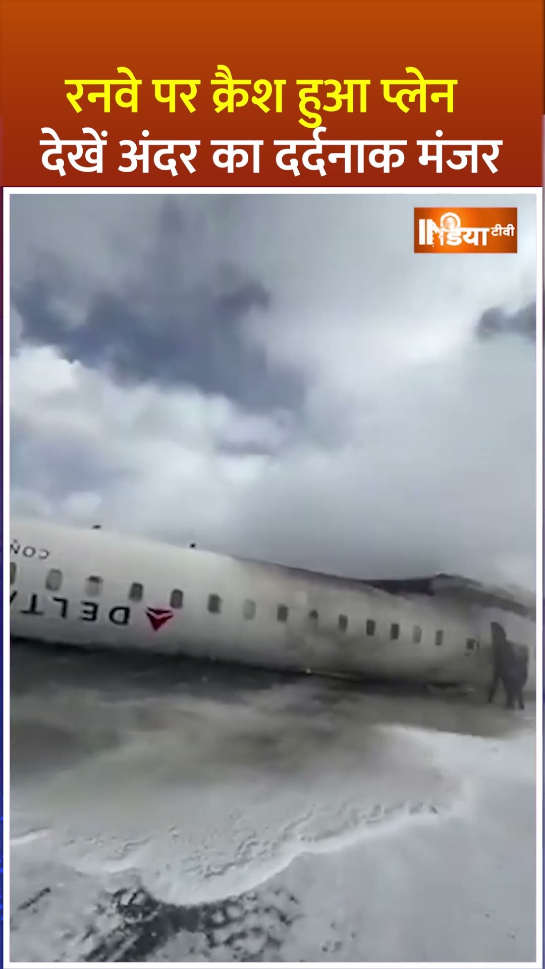 Toronto Plane Crash: #canada में बड़ा हादसा, लैंडिंग के वक्त बर्फीली जमीन पर पलटा विमान #shorts