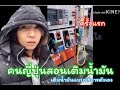 คนญี่ปุ่นสอนวิธีเติมน้ำมัน 🇯🇵 วันหิมะตก หนาวๆ