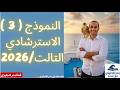 حل النموذج الاسترشادي التالت انجليزي 3ث 2026 نماذج الوزارة لغة انجليزية حل نموذج3 