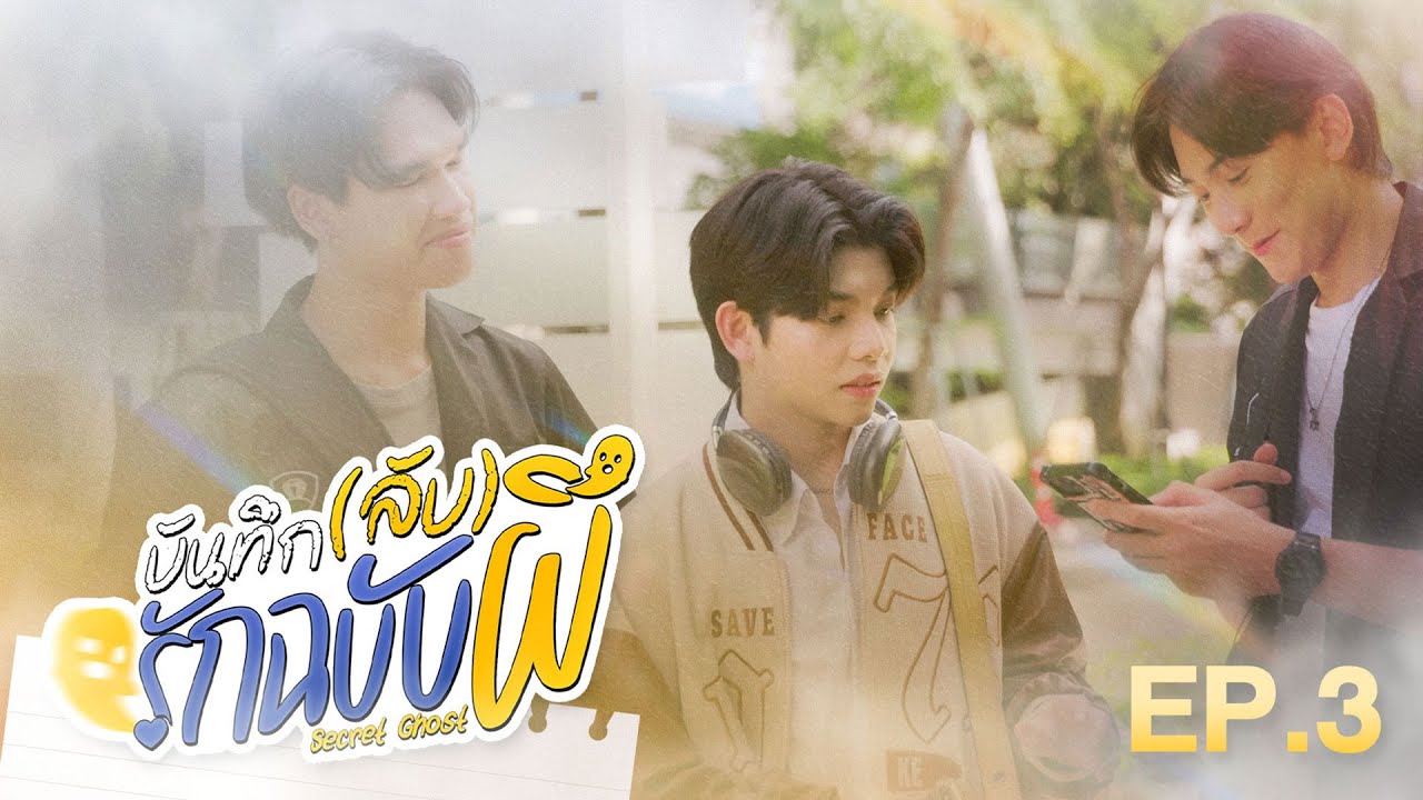 Secret Ghost The Series บันทึก(ลับ)รักฉบับผี | EP.3 "ค้นหา"