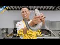 厨师长教你渝北名菜：“麻麻鱼”，口感细嫩，麻味加倍