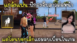 Free Fire แกล้งแฟนปักธงจีบสาวต่อหน้าแต่โดนบอกเลิกแถมลบเพื่อนในเกม!!