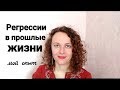 Регрессии в прошлые жизни. Мой опыт.