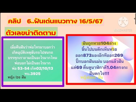 ฝันเด่นแนวทาง  16/5/67#ฝันเห็นรางวัลที่ 1 #ฝันรถเกิดอุบัติเหตุ#นางแม ชาแนล