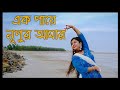 Ek paye nupur amar  dance cover       bengali dance  artholic km