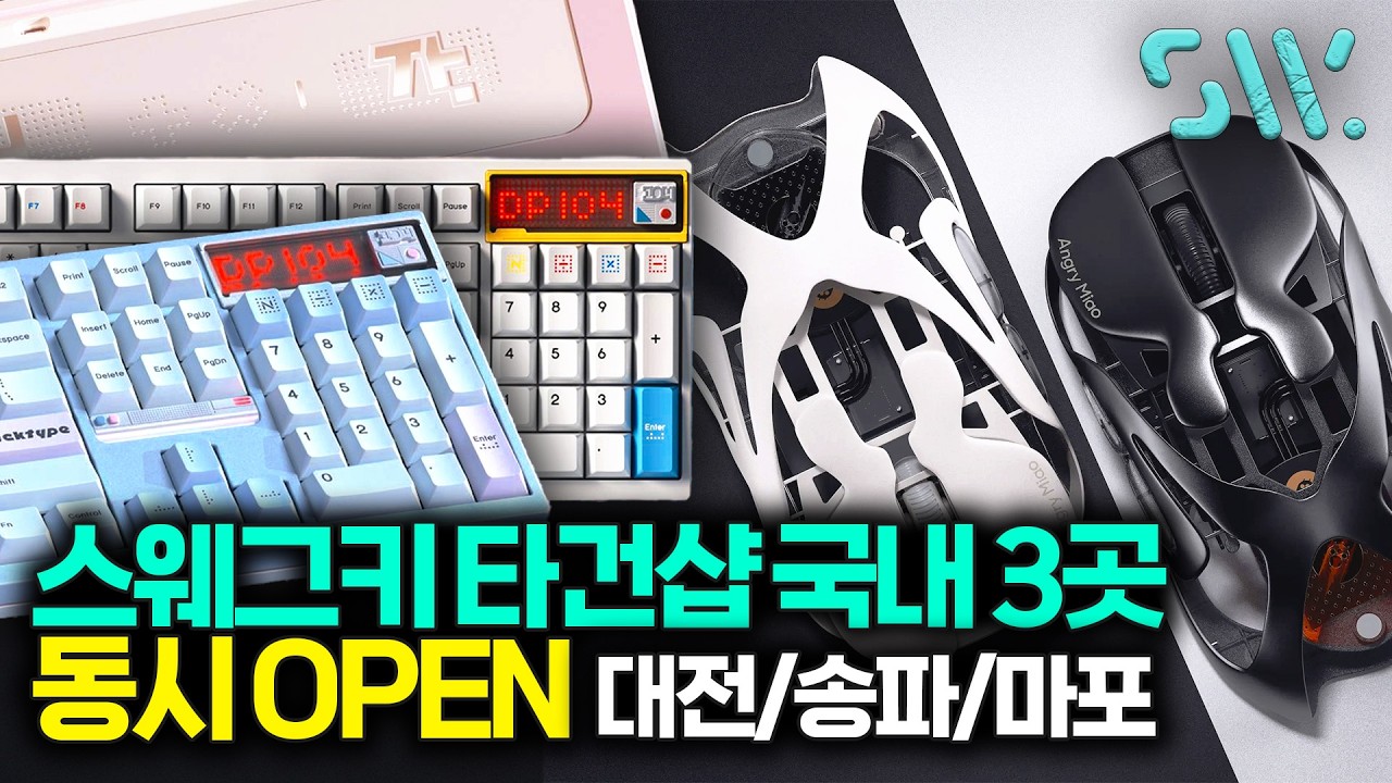 스웨그키 국내 타건샵 3곳 OPEN - 대전/송파/마포