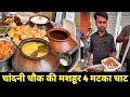 Chandni Chowk Famous 4 मटका चाट | Delhi Street Food | Yummy Food India
