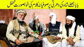 Sufiana Kalam Ch Ehsan Ullah Warraich Vs Peer Syed Rafaqat Ali Shah Folk Music