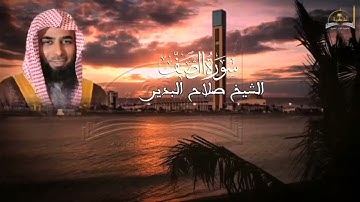 سورة الصف للشيخ صلاح البدير