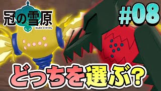 究極の選択！最後の巨人はどっちを選ぶ？『ポケットモンスター ソード・シールド 冠の雪原』を実況プレイ part8【ポケモン剣盾DLC】