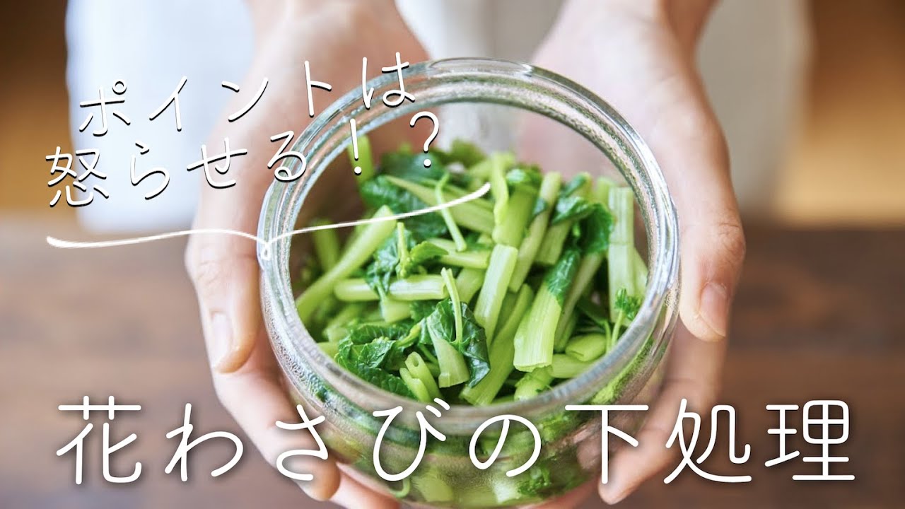 ポイントは怒らせること 花わさびの食べ方 花わさびの下処理 Youtube