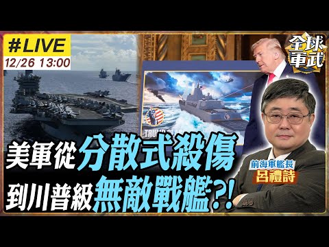 【#艦長來了#LIVE|呂禮詩】055大驅逼瘋美軍?川普急令造「黃金艦隊」對抗!呂禮詩驚爆:造船廠連維修都沒人,3萬噸戰艦是世紀騙局?20251226@全球軍武頻道