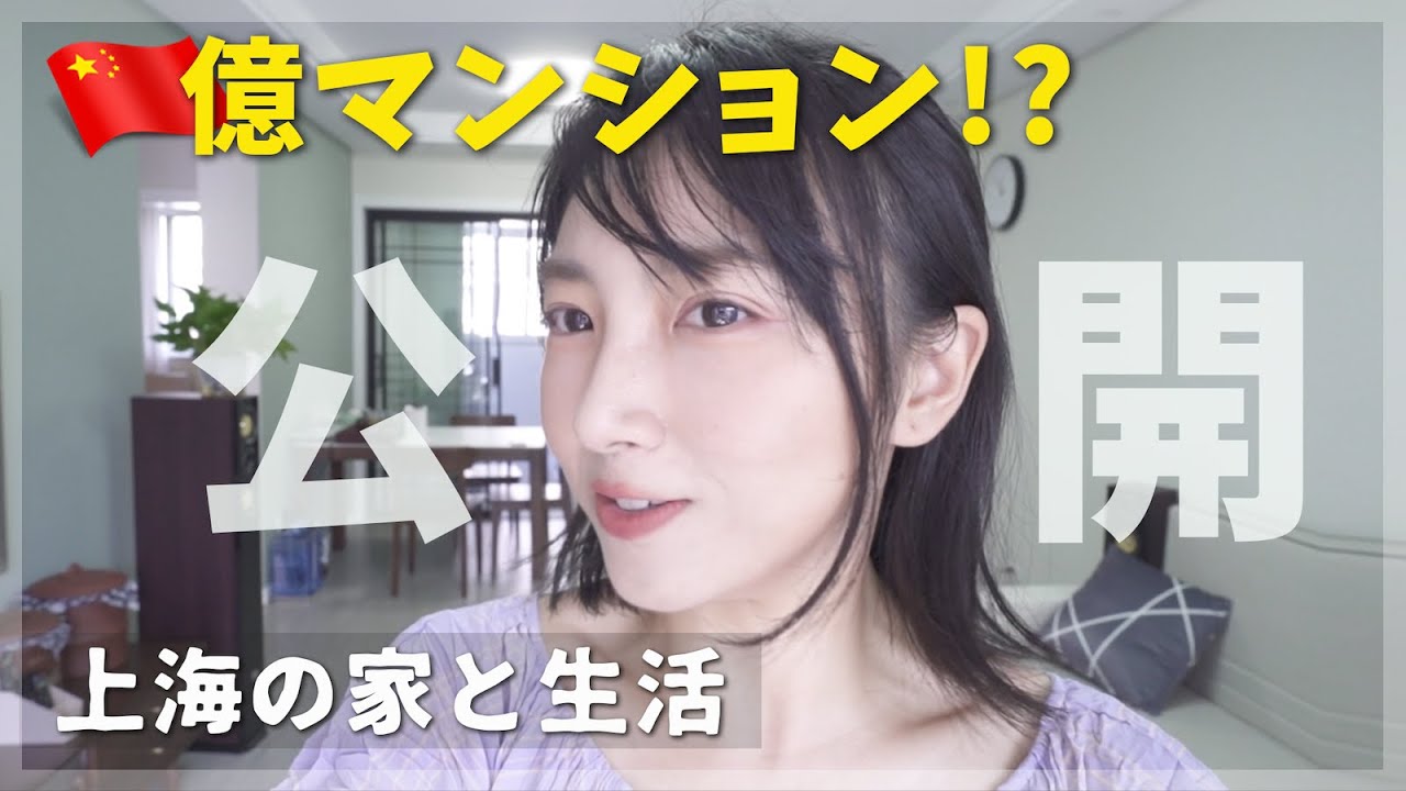 【億ション】上海の家と生活