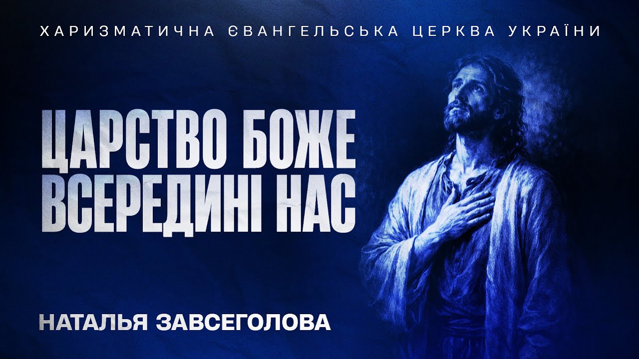 Царство Боже всередині вас - Наталья Завсеголова | 01.02.2026 | 🔴 Прямий ефір