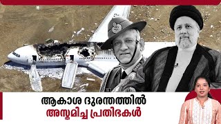 ആകാശ ദുരന്തത്തിൽ അസ്തമിച്ച പ്രതിഭകൾ. | Ebrahim Raisi | Gen Bipin Rawat | Jayan | Aviation Incidents by Keralakaumudi News 302 views 2 hours ago 4 minutes, 10 seconds