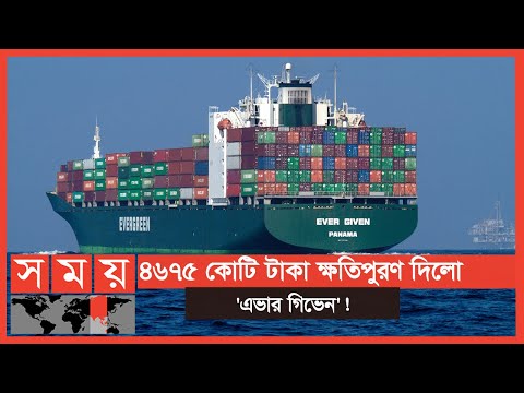 ক্ষতিপূরণ দিয়ে ছাড়া পেলো সুয়েজে আটকে পড়া জাহাজ! | Suez Canal | Evergreen | Ever Given | Somoy TV