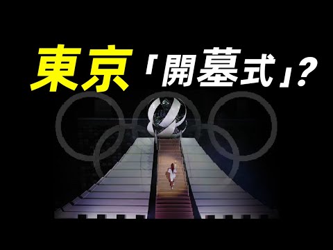 你朋友圈里阴气森森的东京奥运是真的吗？