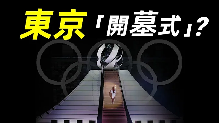 你朋友圈裡陰氣森森的東京奧運是真的嗎？| #大雄畫裡話外 #大雄的地下室 #開幕式 - 天天要聞